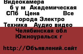 Видеокамера panasonic sdr-h80 б/у м. Академическая СПб › Цена ­ 3 000 - Все города Электро-Техника » Аудио-видео   . Челябинская обл.,Южноуральск г.